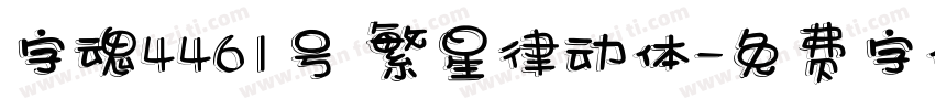 字魂4461号 繁星律动体字体转换